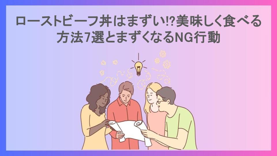 ローストビーフ丼はまずい!?美味しく食べる方法7選とまずくなるNG行動